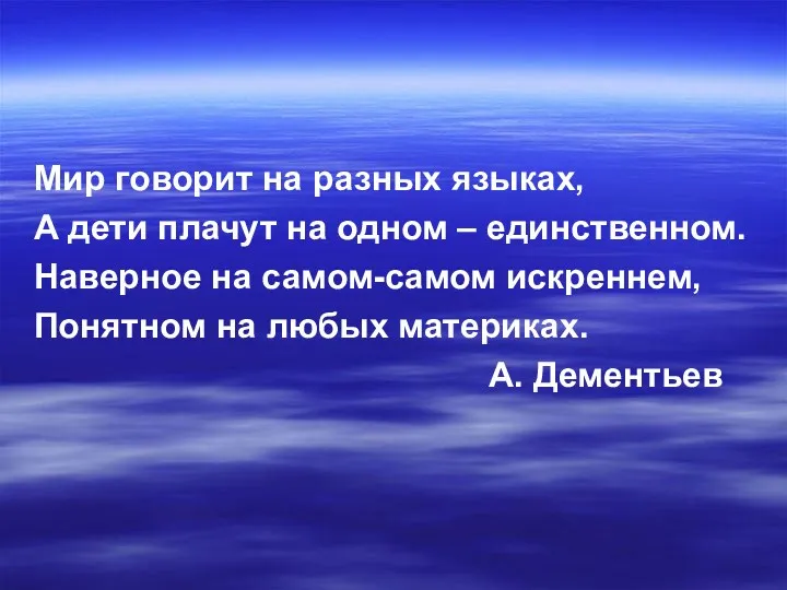 Мир говорит на разных языках, А дети плачут на одном – единственном. Наверное