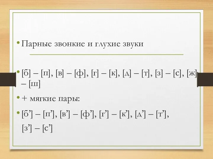 Парные звонкие и глухие звуки [б] – [п], [в] –