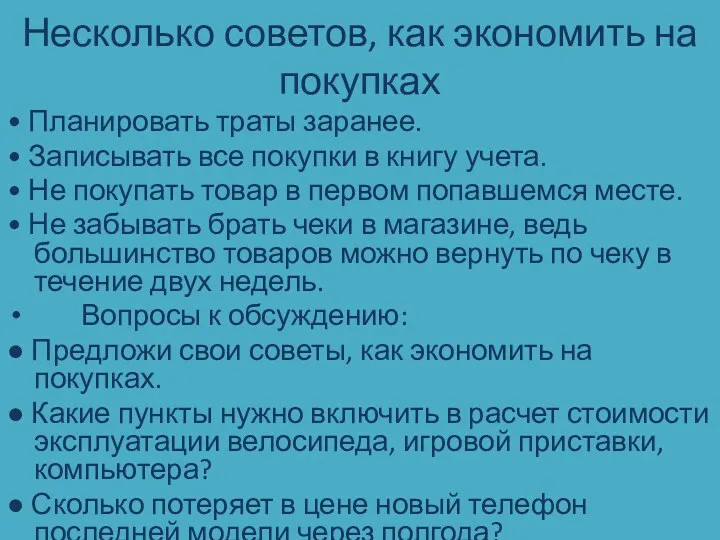 Несколько советов, как экономить на покупках • Планировать траты заранее.