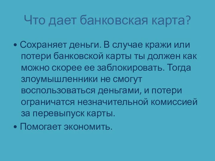 Что дает банковская карта? • Сохраняет деньги. В случае кражи