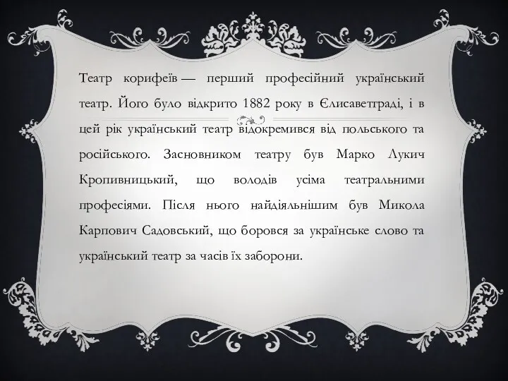 Театр корифеїв — перший професійний український театр. Його було відкрито