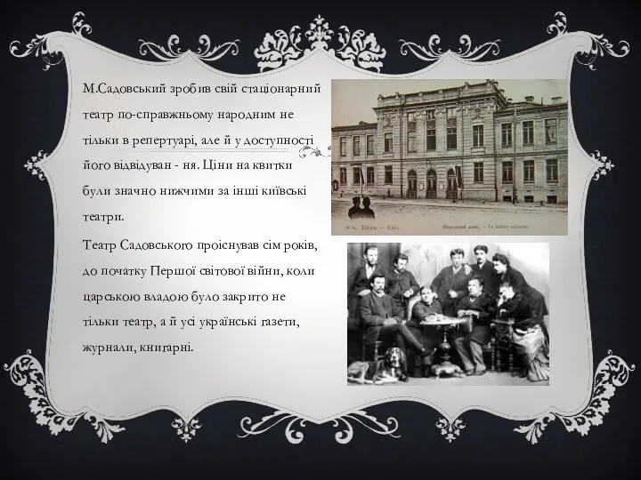 М.Садовський зробив свій стаціонарний театр по-справжньому народним не тільки в