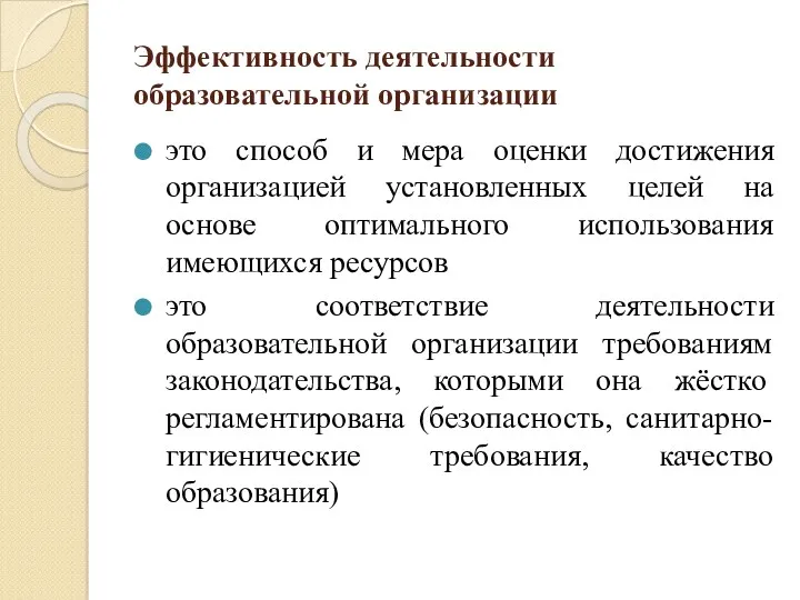 Эффективность деятельности образовательной организации это способ и мера оценки достижения