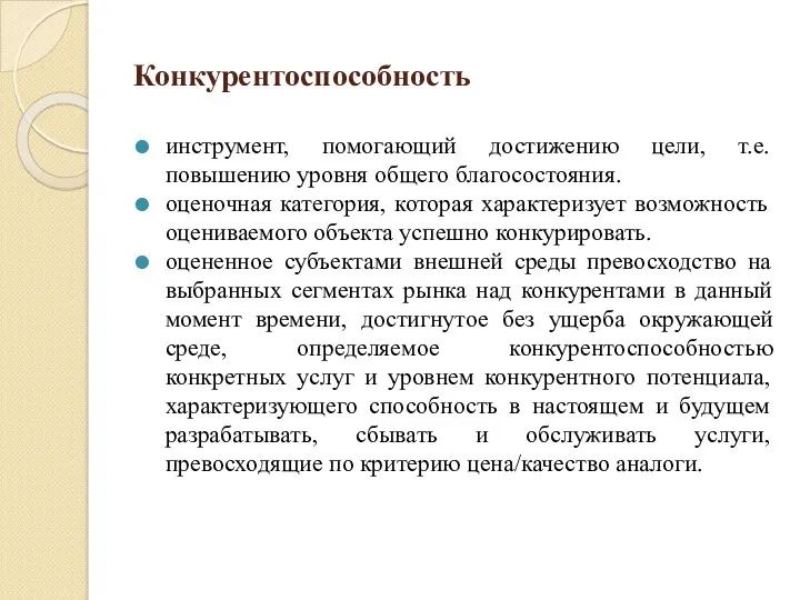 Конкурентоспособность инструмент, помогающий достижению цели, т.е. повышению уровня общего благосостояния.