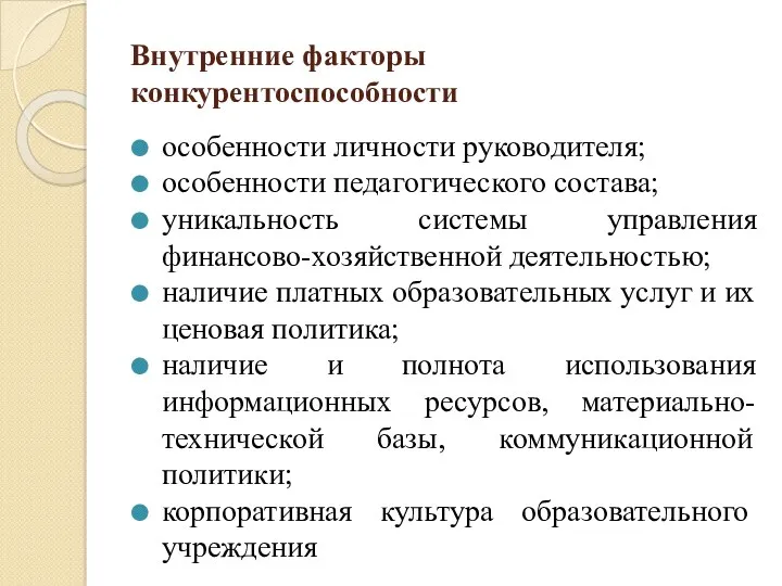 Внутренние факторы конкурентоспособности особенности личности руководителя; особенности педагогического состава; уникальность