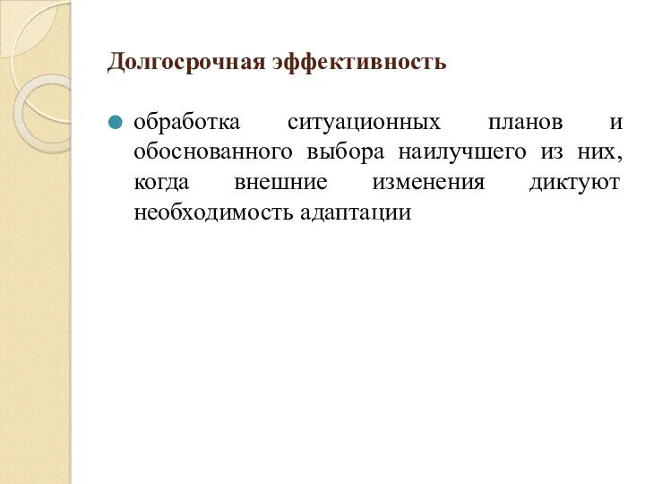 Долгосрочная эффективность обработка ситуационных планов и обоснованного выбора наилучшего из