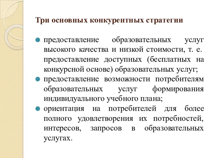 Три основных конкурентных стратегии предоставление образовательных услуг высокого качества и