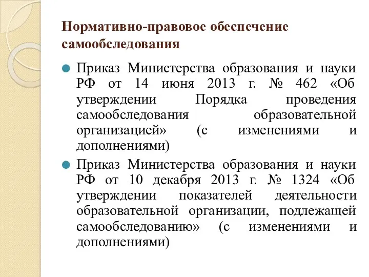 Нормативно-правовое обеспечение самообследования Приказ Министерства образования и науки РФ от