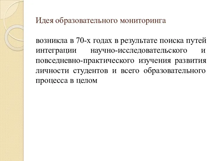 Идея образовательного мониторинга возникла в 70-х годах в результате поиска