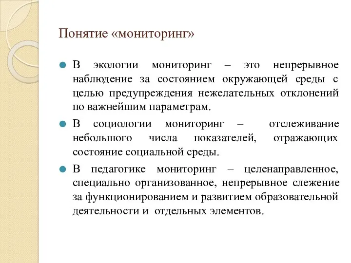 Понятие «мониторинг» В экологии мониторинг – это непрерывное наблюдение за