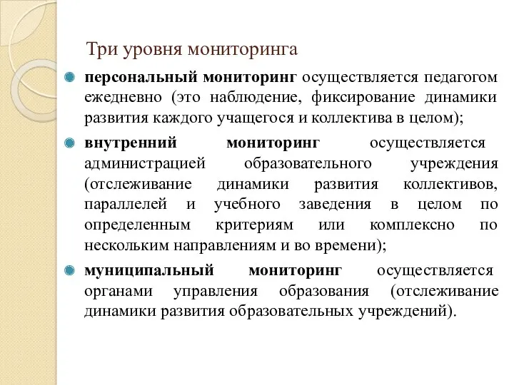 Три уровня мониторинга персональный мониторинг осуществляется педагогом ежедневно (это наблюдение,