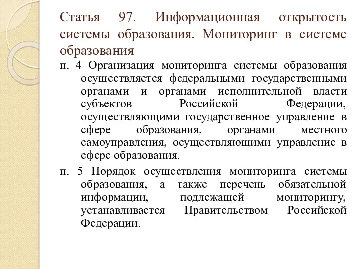 Статья 97. Информационная открытость системы образования. Мониторинг в системе образования