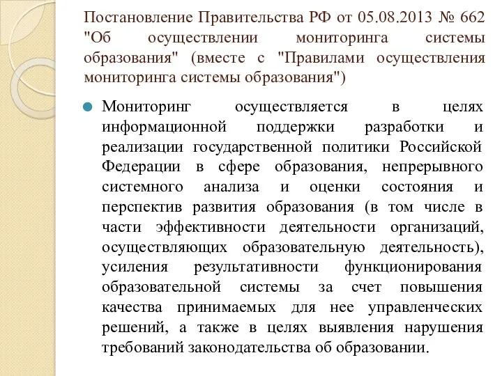 Постановление Правительства РФ от 05.08.2013 № 662 "Об осуществлении мониторинга