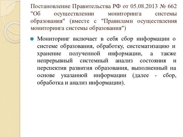 Постановление Правительства РФ от 05.08.2013 № 662 "Об осуществлении мониторинга