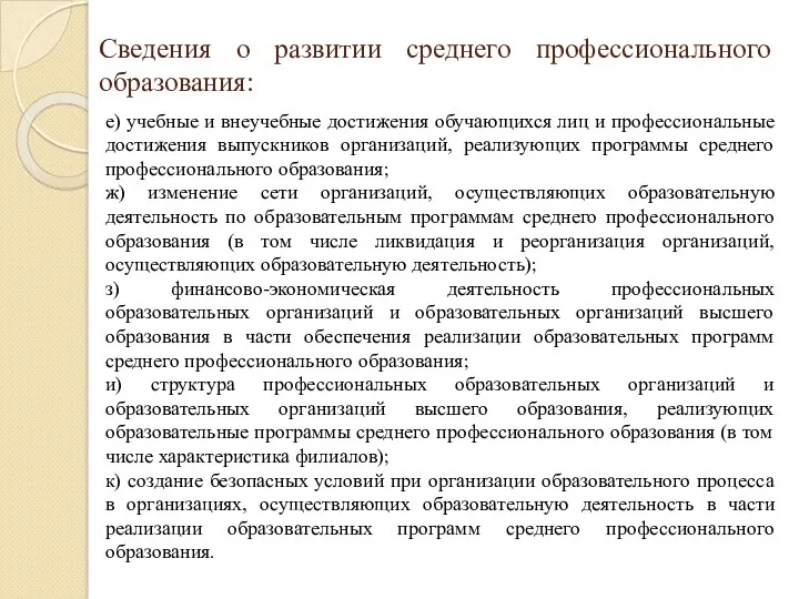 Сведения о развитии среднего профессионального образования: е) учебные и внеучебные