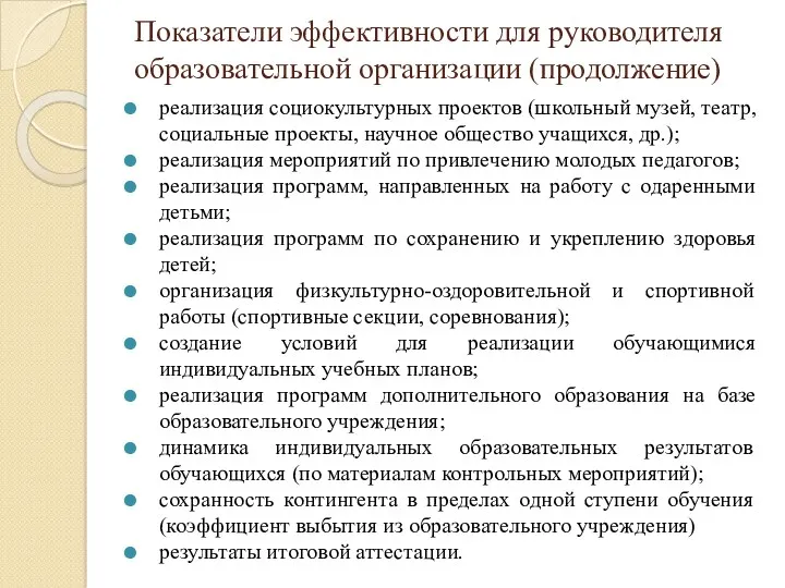 Показатели эффективности для руководителя образовательной организации (продолжение) реализация социокультурных проектов