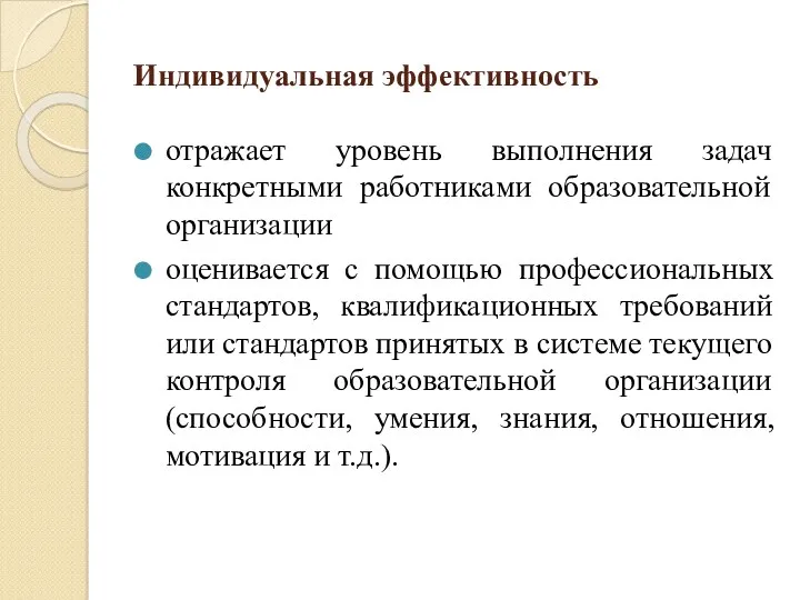 Индивидуальная эффективность отражает уровень выполнения задач конкретными работниками образовательной организации