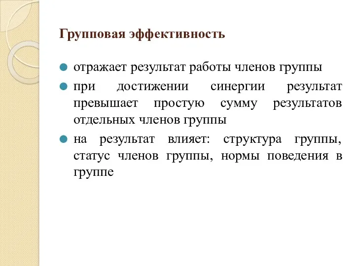 Групповая эффективность отражает результат работы членов группы при достижении синергии