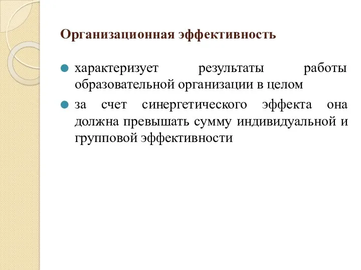 Организационная эффективность характеризует результаты работы образовательной организации в целом за