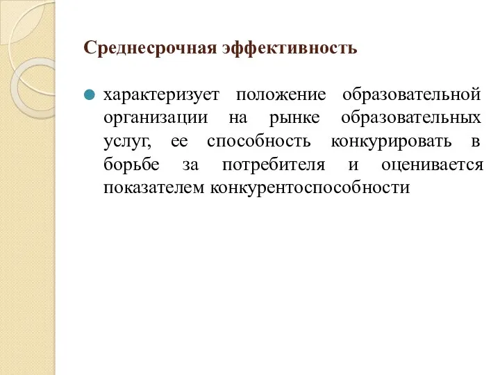 Среднесрочная эффективность характеризует положение образовательной организации на рынке образовательных услуг,