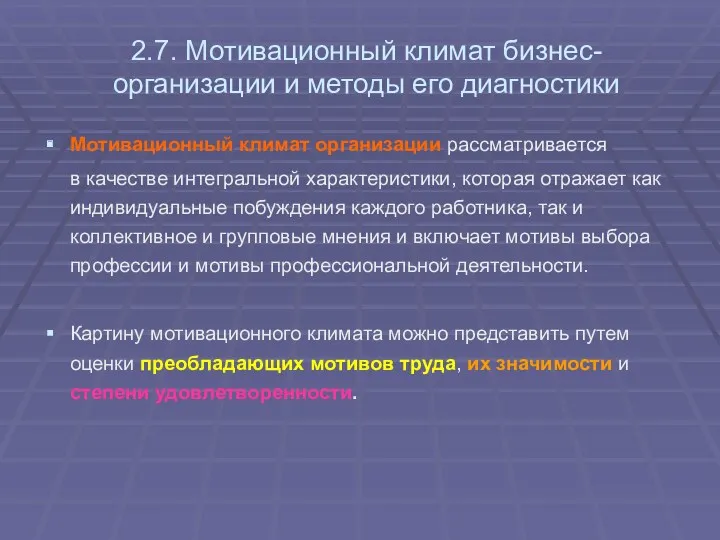 2.7. Мотивационный климат бизнес-организации и методы его диагностики Мотивационный климат