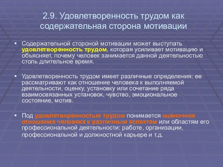 2.9. Удовлетворенность трудом как содержательная сторона мотивации Содержательной стороной мотивации