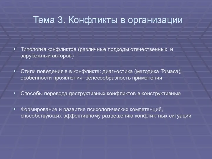 Тема 3. Конфликты в организации Типология конфликтов (различные подходы отечественных