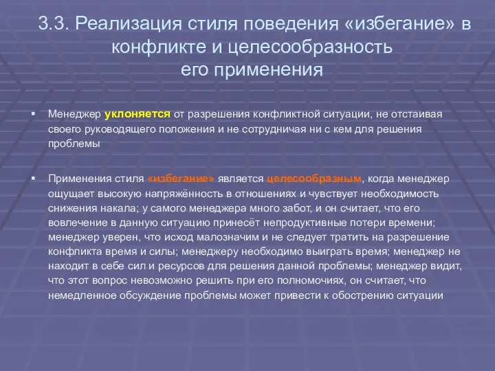 3.3. Реализация стиля поведения «избегание» в конфликте и целесообразность его