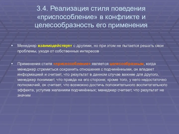 3.4. Реализация стиля поведения «приспособление» в конфликте и целесообразность его