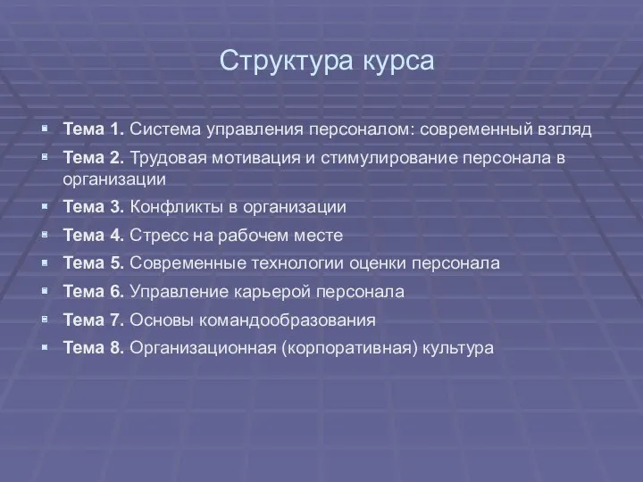 Структура курса Тема 1. Система управления персоналом: современный взгляд Тема