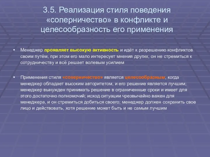 3.5. Реализация стиля поведения «соперничество» в конфликте и целесообразность его