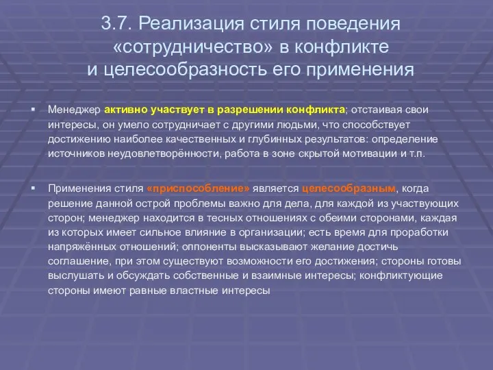 3.7. Реализация стиля поведения «сотрудничество» в конфликте и целесообразность его