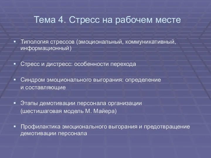 Тема 4. Стресс на рабочем месте Типология стрессов (эмоциональный, коммуникативный,