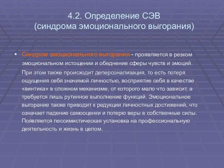 4.2. Определение СЭВ (синдрома эмоционального выгорания) Синдром эмоционального выгорания -