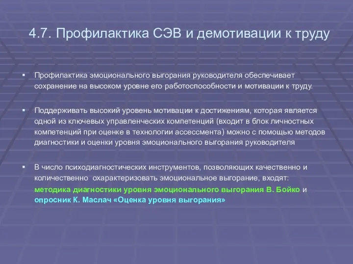 4.7. Профилактика СЭВ и демотивации к труду Профилактика эмоционального выгорания