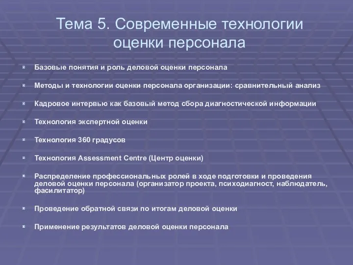 Тема 5. Современные технологии оценки персонала Базовые понятия и роль