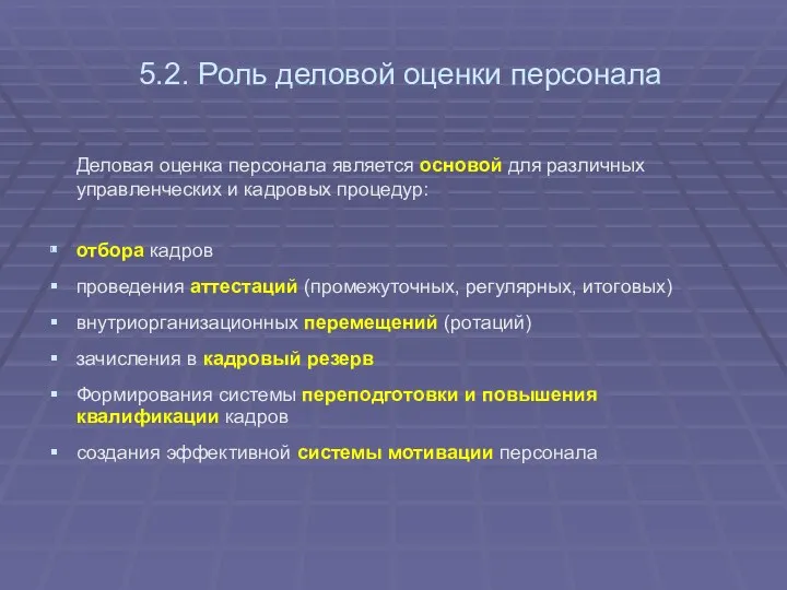 5.2. Роль деловой оценки персонала Деловая оценка персонала является основой