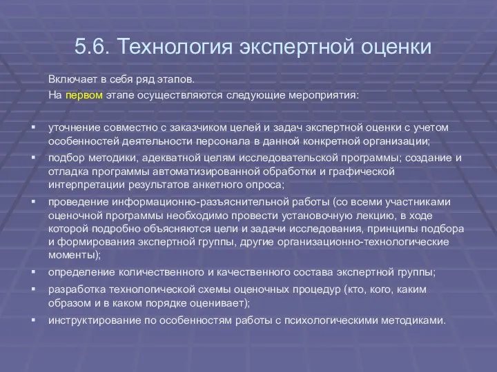 5.6. Технология экспертной оценки Включает в себя ряд этапов. На