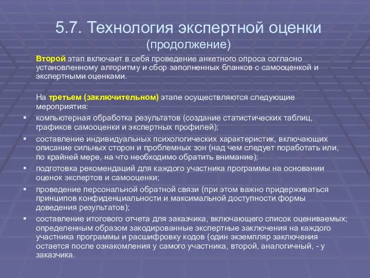 5.7. Технология экспертной оценки (продолжение) Второй этап включает в себя