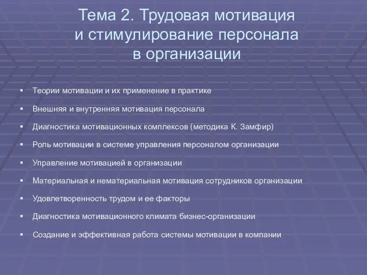 Тема 2. Трудовая мотивация и стимулирование персонала в организации Теории