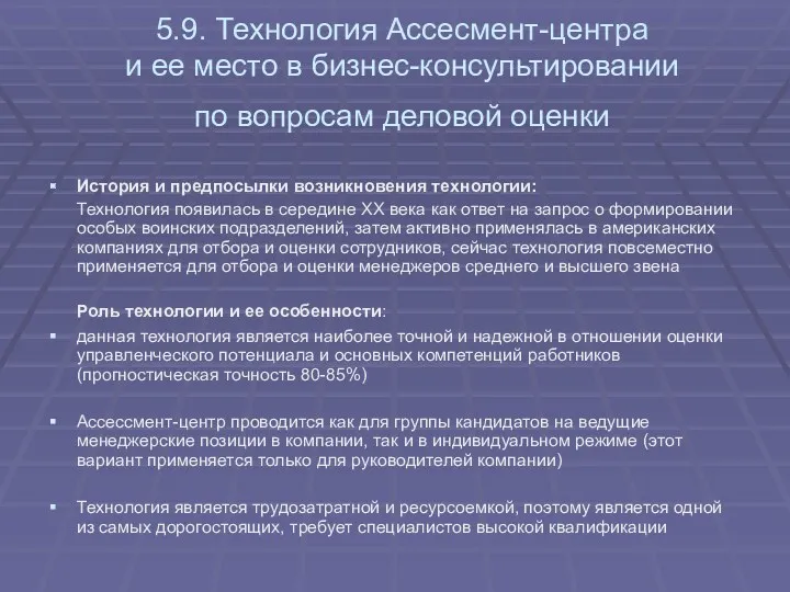 5.9. Технология Ассесмент-центра и еe место в бизнес-консультировании по вопросам