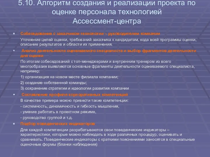 5.10. Алгоритм создания и реализации проекта по оценке персонала технологией