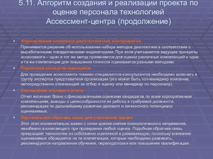 5.11. Алгоритм создания и реализации проекта по оценке персонала технологией