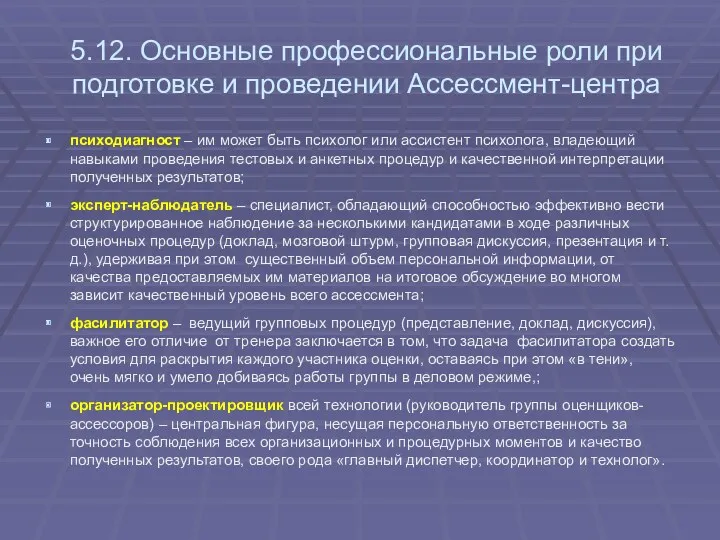 5.12. Основные профессиональные роли при подготовке и проведении Ассессмент-центра психодиагност