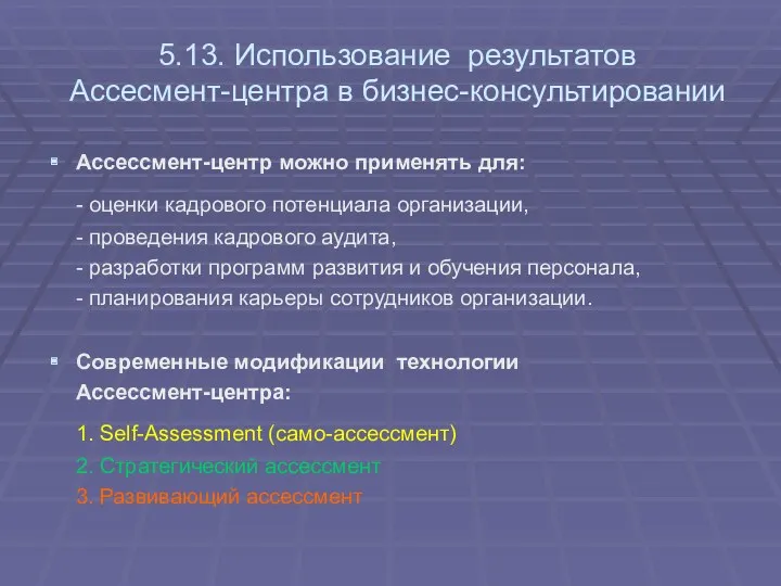 5.13. Использование результатов Ассесмент-центра в бизнес-консультировании Ассессмент-центр можно применять для: