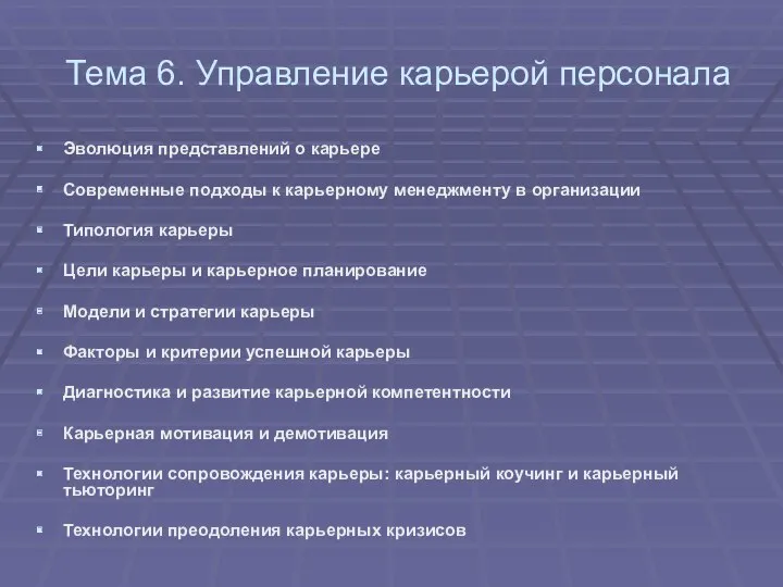 Тема 6. Управление карьерой персонала Эволюция представлений о карьере Современные