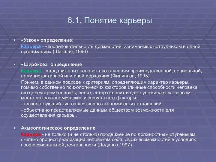 6.1. Понятие карьеры «Узкое» определение: Карьера - «последовательность должностей, занимаемых