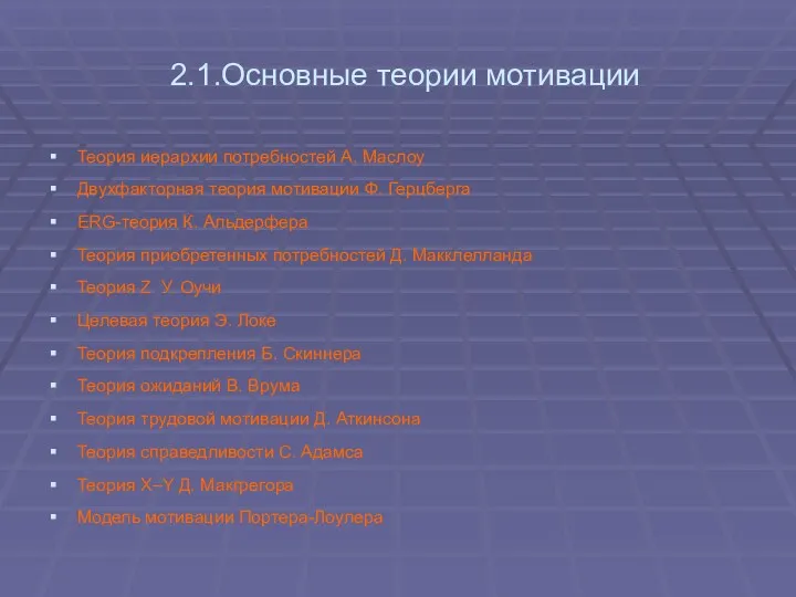 2.1.Основные теории мотивации Теория иерархии потребностей А. Маслоу Двухфакторная теория