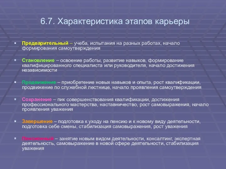 6.7. Характеристика этапов карьеры Предварительный – учеба, испытания на разных