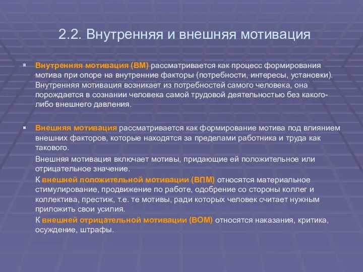 2.2. Внутренняя и внешняя мотивация Внутренняя мотивация (ВМ) рассматривается как